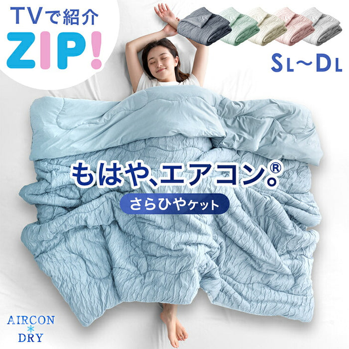 ≪ZIP!で紹介≫ ダブルロング もはや、エアコン。レーヨンケット 接触冷感 リバーシブル  洗える 除湿 掛け布団〔80100105〕