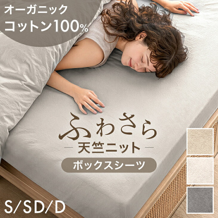 【新発売記念プライス】［シングル］ボックスシーツ オーガニックコットン 綿100％ 洗える 抗菌 防臭 ベッドシーツ〔80100266〕