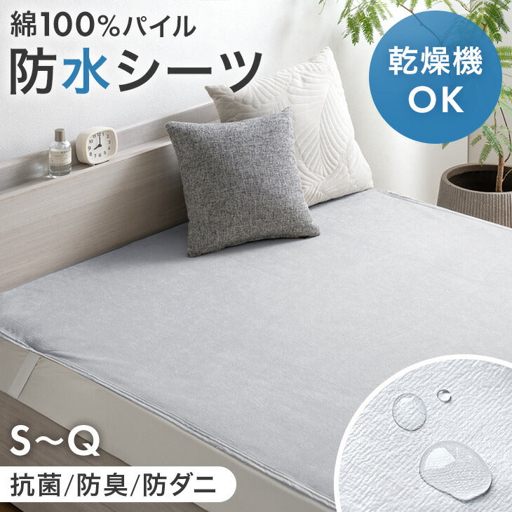 【新発売記念プライス】［シングル］乾燥機＆丸洗いOK 防水シーツ 1枚 抗菌・防臭加工 綿100％パイル生地 敷きパッド〔80100279〕