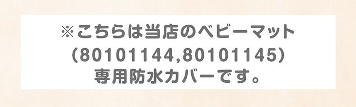 【商品番号： 80101144】 ベビーマット専用 洗える 防水カバー単品 無地〔80101147〕
