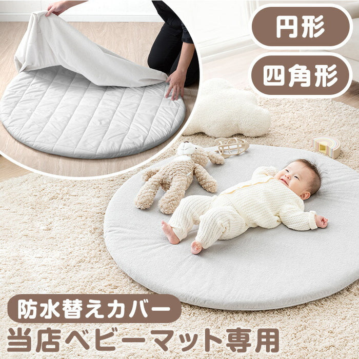 【商品番号： 80101144】 ベビーマット専用 洗える 防水カバー単品 無地〔80101147〕