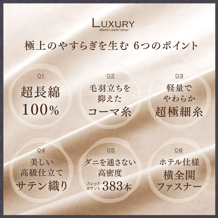 [クイーンロング] 掛け布団カバー 綿100％ 高密度 防ダニ 高級ホテル 仕様 洗える〔81900104〕