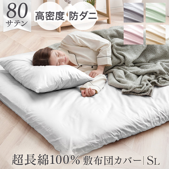 ［シングルロング］綿100％ 敷布団カバー 洗える 夏用 超長綿 高密度 防ダニ 高級ホテル仕様 〔81900121〕