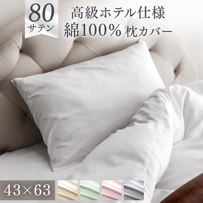 綿100％ 枕カバー 43×63cm ファスナー付き 洗える 汗吸収 夏用 超長綿 高密度 防ダニ 高級ホテル仕様 〔81900124〕