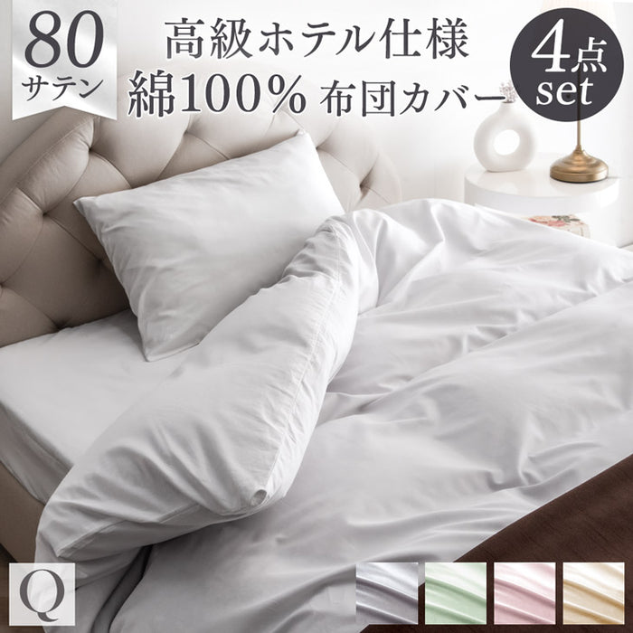 [クイーン] 綿100％ 洗える布団カバー 4点セット 超長綿 高密度 防ダニ 高級ホテル仕様〔81900138〕