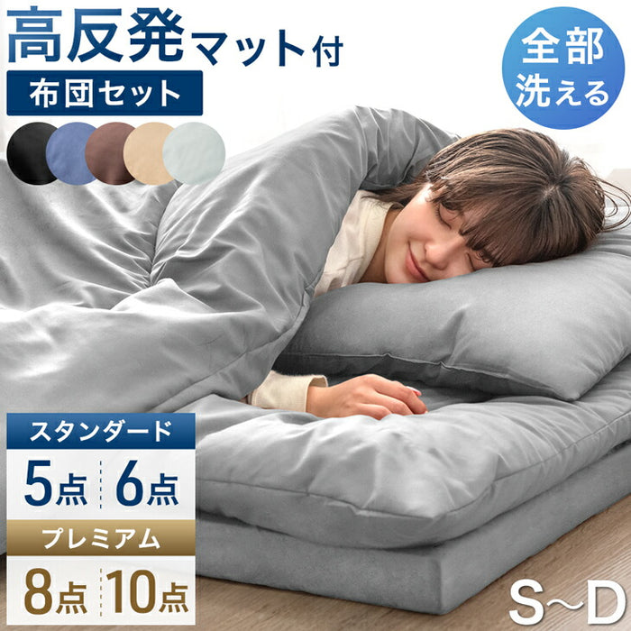 ［シングル］［プレミアムタイプ］ 全部洗える 高反発マットレス付 布団セット 8点セット 抗菌 防臭 洗濯OK 収納ケース〔81900250〕