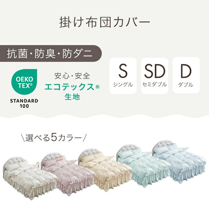 ［シングル］フリル 掛け布団カバー 単品 洗える 抗菌 防臭 防ダニ かわいい 姫系〔81900168〕