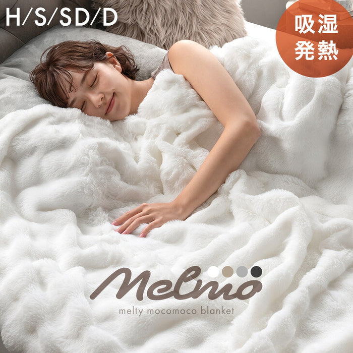 【新発売記念プライス】 ［ダブル］Melmo《メルモ》 吸湿発熱 もこもこ毛布 2枚合わせ ブランケット 洗える 暖かい おしゃれ 〔81900293〕