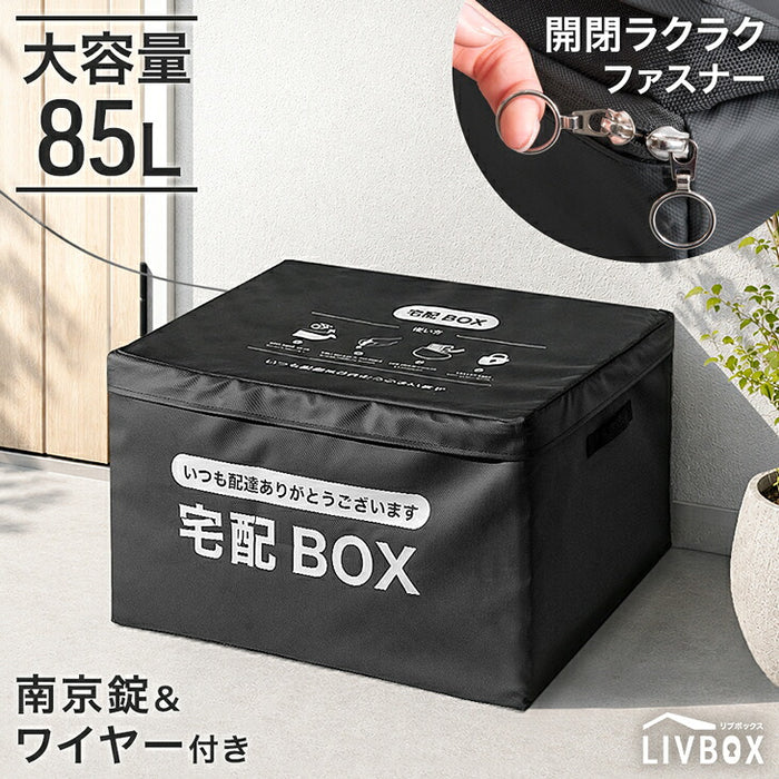 【新発売記念プライス】LIVBOX ーリブボックスー 宅配ボックス 折りたたみ 大容量 85L 防水 開閉楽々ファスナー 防犯ワイヤー付き〔84300058〕
