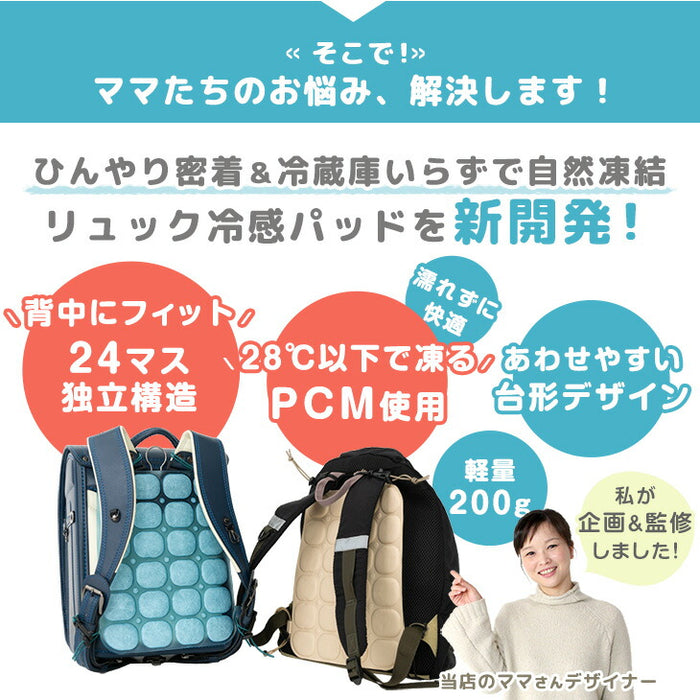 ≪Qさま!!で紹介≫［Mサイズ］現役ママが考えた リュック用 冷感パッド 自然凍結 ひんやり 熱中症対策 アイスクール〔85000008〕