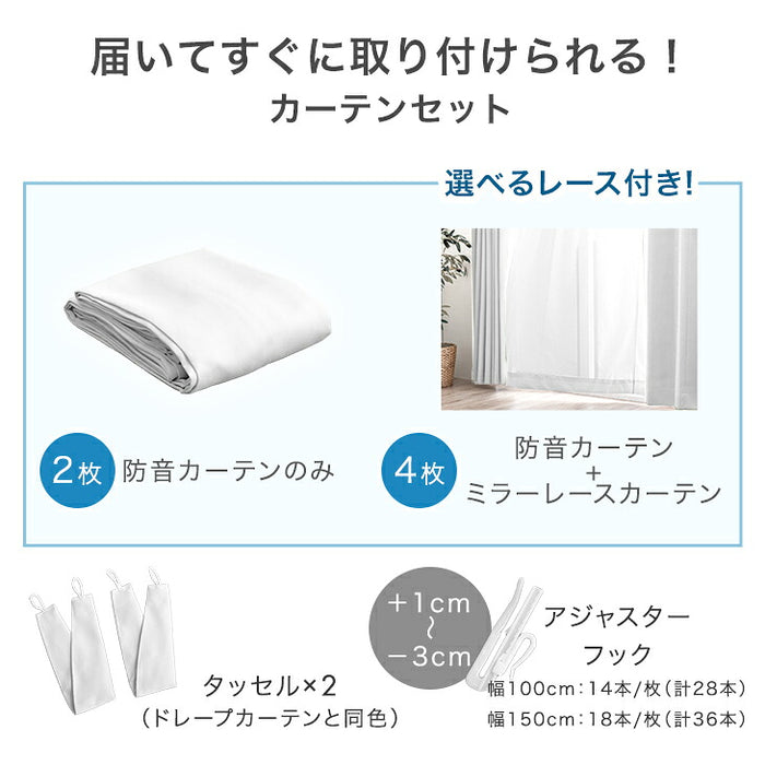 【新発売記念プライス】［幅100x丈80cm］防音カーテン＋ミラーレースカーテン 4枚セット 洗える 遮光カーテン 1級 UVカット 無地 タッセル付〔86500217〕