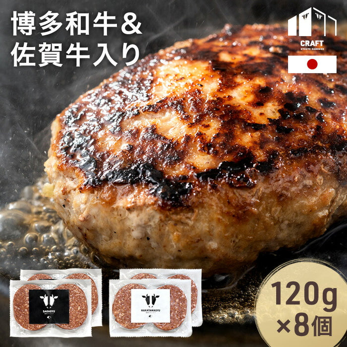 国産 ハンバーグ 佐賀牛 博多和牛 入り 120g 8個セット CRAFT 冷凍 無添加 お中元 暑中見舞い プレゼント ギフト〔7401052101〕