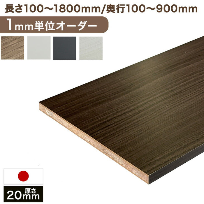 1mm単位のサイズオーダー 国産棚板 カラー棚板 フリーサイズ 日本製【前1面】【厚み20mm】〔88100051〕