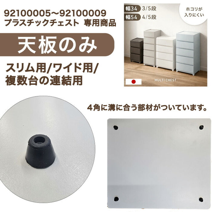 耐荷重15kg【本体別売り/天板のみ 】国産 天板のみ 中が透けない 壁付き チェスト 専用 〔88100301〕