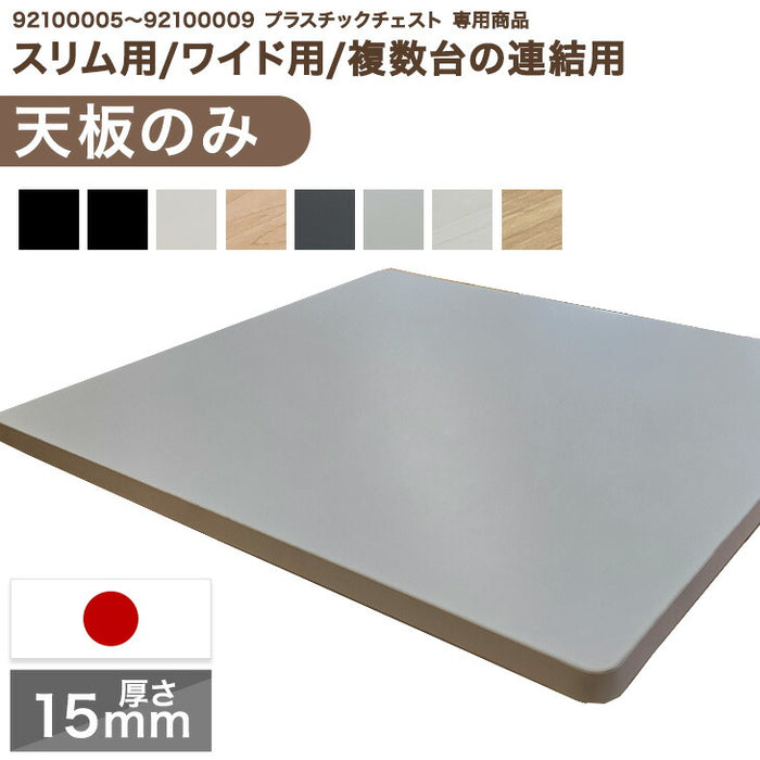 耐荷重15kg【本体別売り/天板のみ 】国産 天板のみ 中が透けない 壁付き チェスト 専用 〔88100301〕