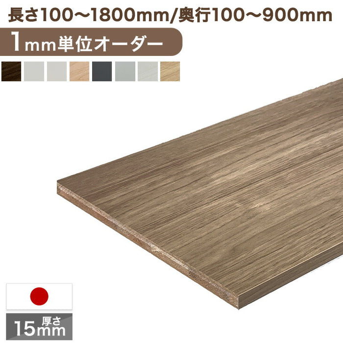 1mm単位のサイズオーダー 国産棚板 カラー棚板 フリーサイズ 日本製【全4面】〔88107912b〕