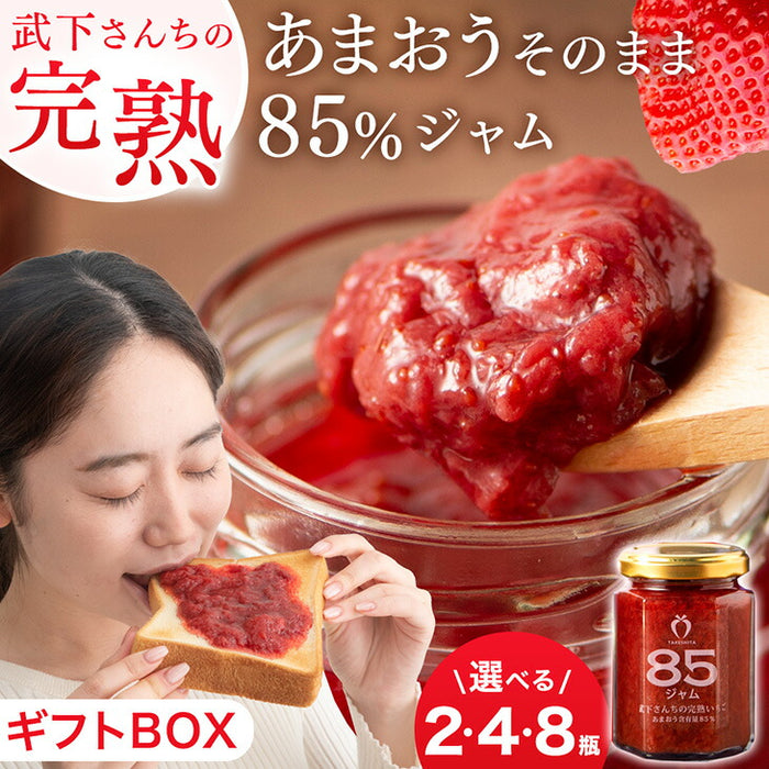 武下さんちの“完熟” あまおうそのまま85%ジャム 2瓶 4瓶 8瓶 セット 手作り 無添加 完熟 日本製  ギフト〔89600021〕