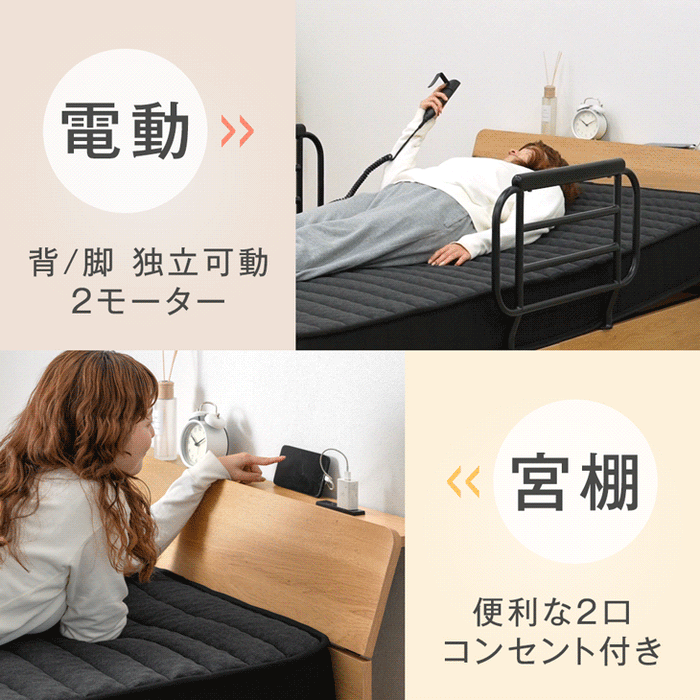 電動ベッド ウレタンマットレス付 2モーター 2コンセント付き宮棚 高さ調整【搬入設置込み】 【超大型商品】〔99900226〕