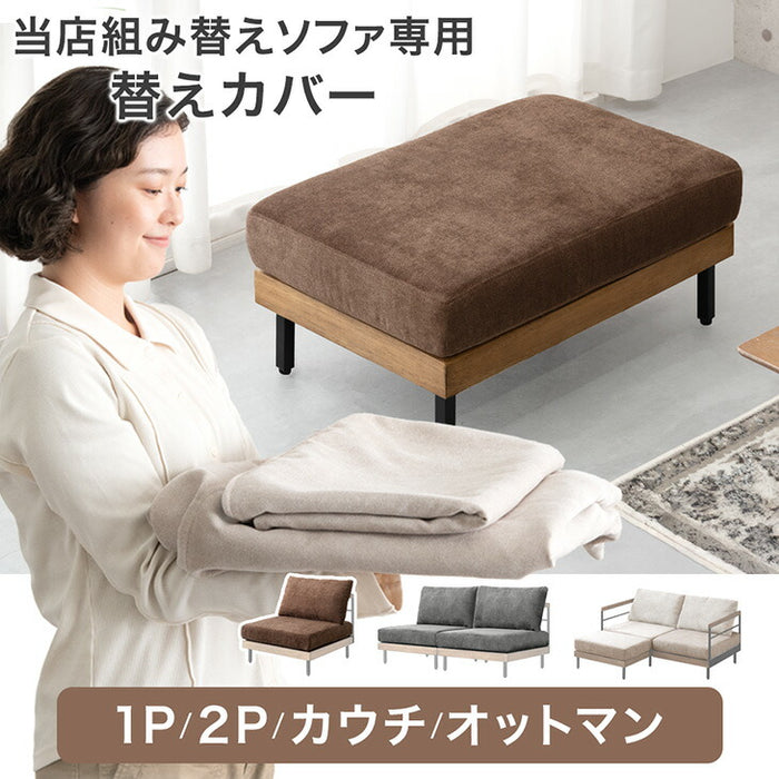 ［カウチソファセット］【商品番号：99900972専用】カバーリング 単品〔99907291〕