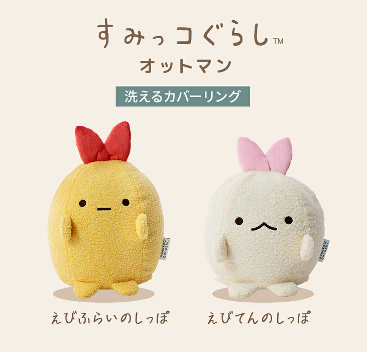 すみっコぐらし えびてんのしっぽ えびふらいのしっぽ オットマン クッション ぬいぐるみ すみっこ すみっこぐらし コンパクト 〔44000003〕