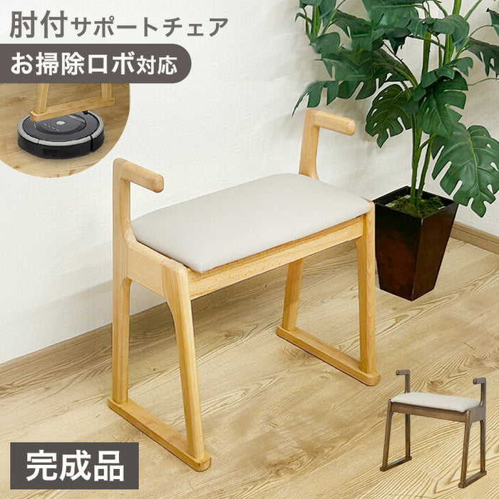サポートチェア 完成品 肘付き ウレタン座面  お掃除ロボ対応 天然木 スツール〔23570257〕