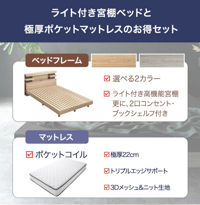 ［ダブル］ライト付きベッド ポケットコイルマットレス付き 宮付きベッド 2口コンセント【超大型商品】〔74800097〕