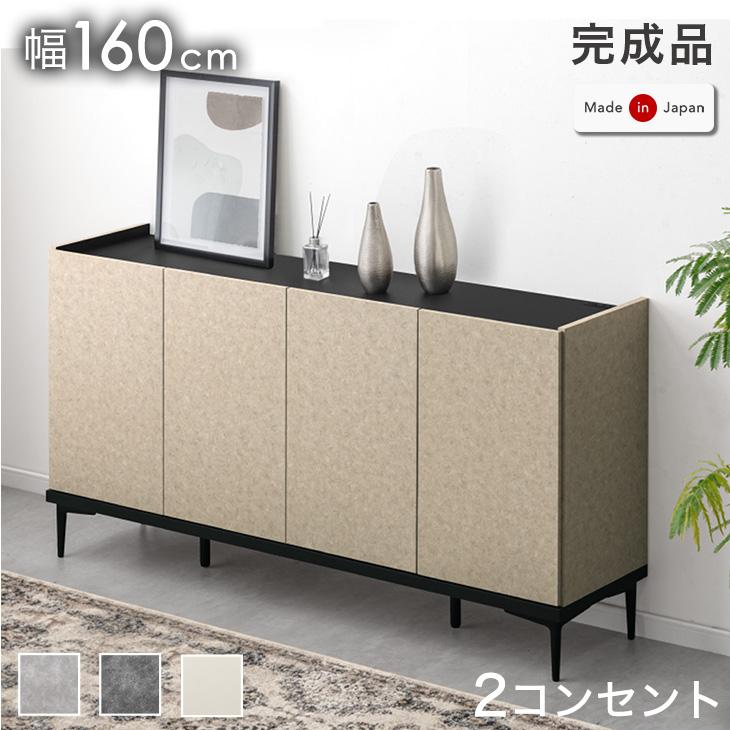 ［幅160cm］モルタル調 キャビネット 2口コンセント付 脚付き 日本製 完成品 サイドボード 【超大型商品】〔17010112〕 - 2位