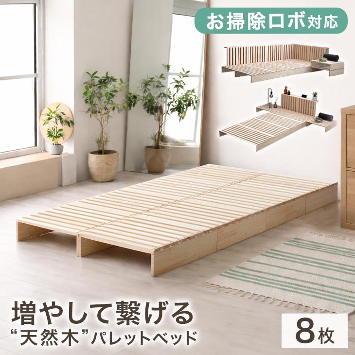 お掃除ロボ対応<br>増やして繋げる パレットベッド - 1位