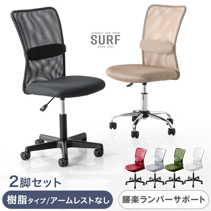 【樹脂タイプ＆アームレスト無】オフィスチェア 2脚セット メッシュ ランバーサポート コンパクト 椅子 パソコンチェア 事務椅子〔31500053〕