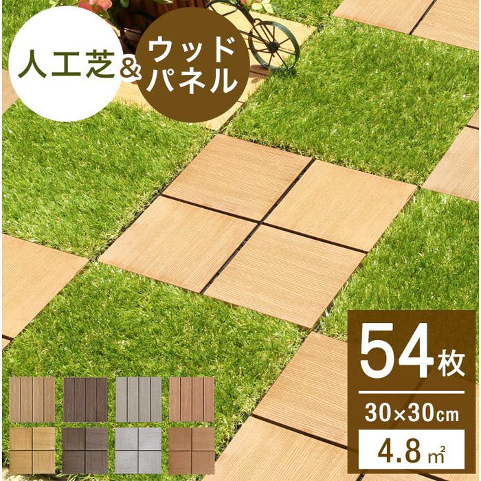 ［54枚セット］ 高耐久 ジョイント式 人工芝＆ウッドタイル 4.8平米用 芝丈25mm 43万本/㎡  30×30cm diy ガーデン〔42300091〕