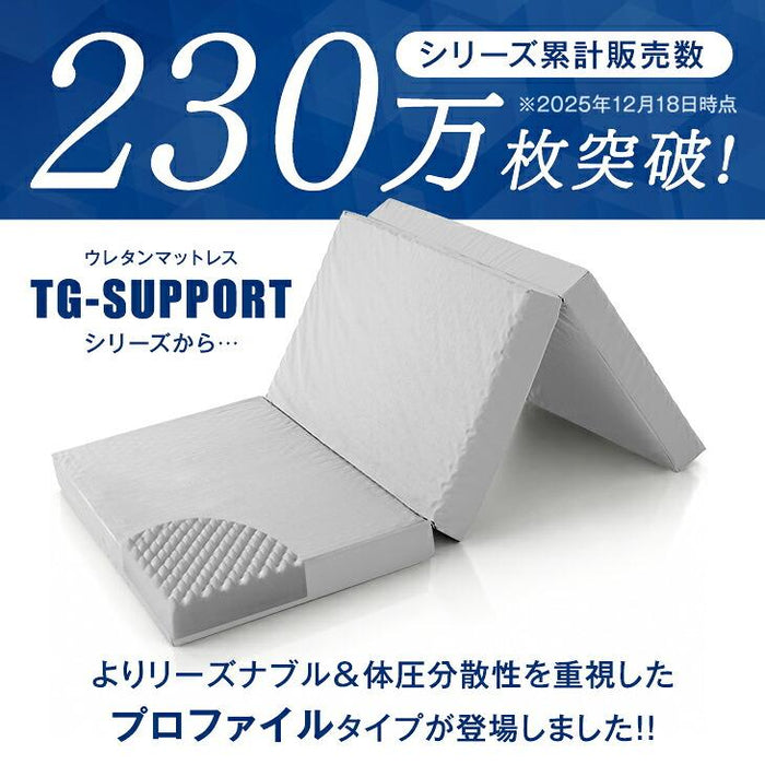 《シリーズ累計230万枚突破》［シングル/プロファイル］「純」高反発(R) マットレス 3つ折りタイプ 厚み10cm 洗える 折りたたみ エコテックス 三つ折り 高反発マットレス〔43300271〕