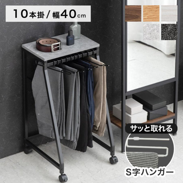 ［ロータイプ］［幅40cm・10本掛け］スラックスハンガー コンパクト設計 スリム キャスター付 粉体塗装 衣類収納 意匠権取得〔84300047〕
