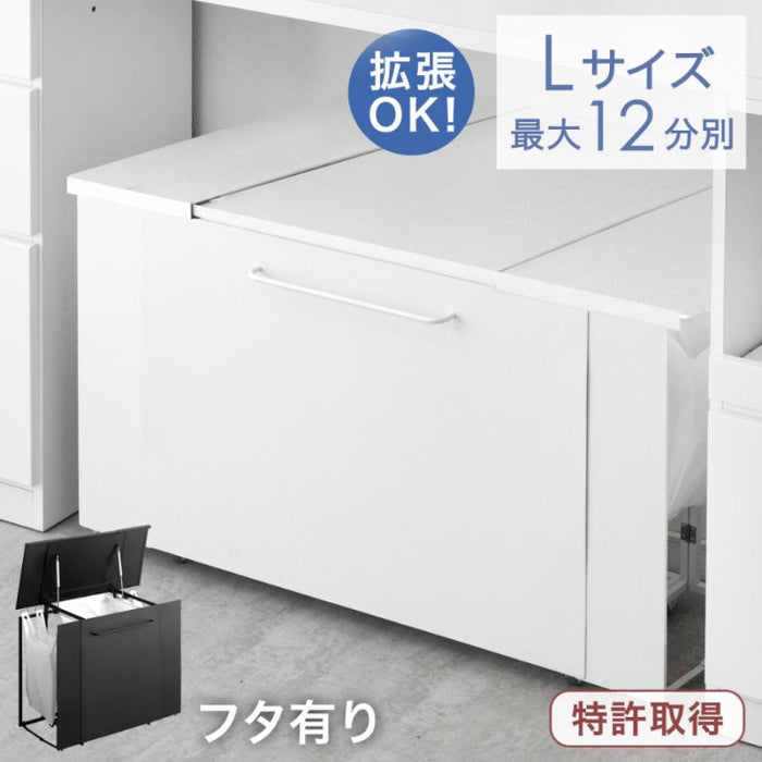 ［フタ有り Lサイズ］特許取得 拡張ゴミ箱 最大12分別 キャスター付 ゴミ袋ホルダー 拡張OK ダストボックス〔99900579〕