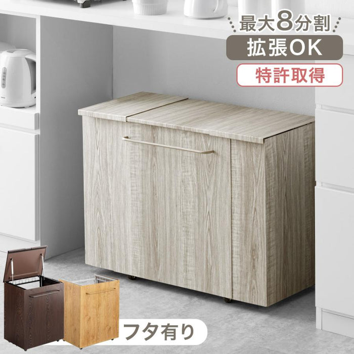 ［蓋：有り］拡張式 ダストワゴン 木目調 最大8分割 キャスター付き おしゃれ ゴミ箱〔99900581〕