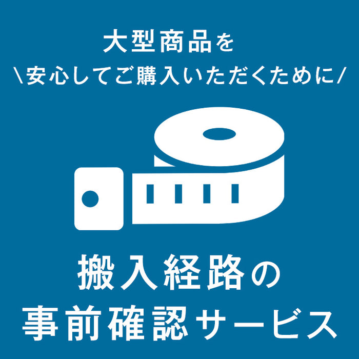 【搬入経路の事前確認サービス】 大型商品を安心してご購入いただくために！調査員がご自宅に伺います！〔0000000100〕