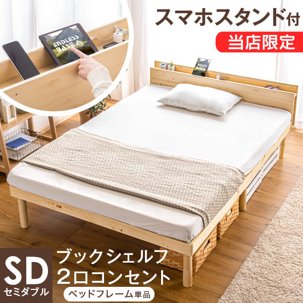 [セミダブル] 宮付きすのこベッド フレーム単品 スマホスタンド＆コンセント付 高さ3段調節 耐荷重400kg 〔49600034〕