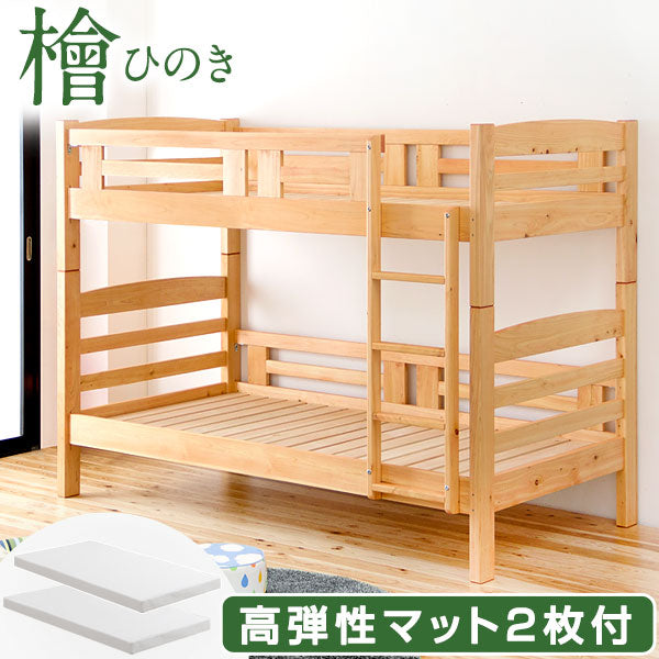［お得セット］二段ベッド 高弾性マットレス2枚付 大川家具 ひのき使用 シンプルデザイン 木製 はしご すのこ【超大型商品】〔77193008〕