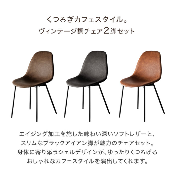 [2脚セット] ヴィンテージ ダイニングチェア  レザー調 チェア 椅子 食卓椅子 デスクチェア オフィスチェア イームズチェア 〔68400010〕