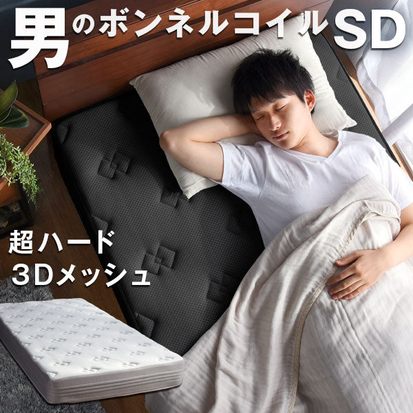 ［セミダブル］男のボンネルコイル マットレス 厚み20cm メッシュ 硬め〔17800207〕