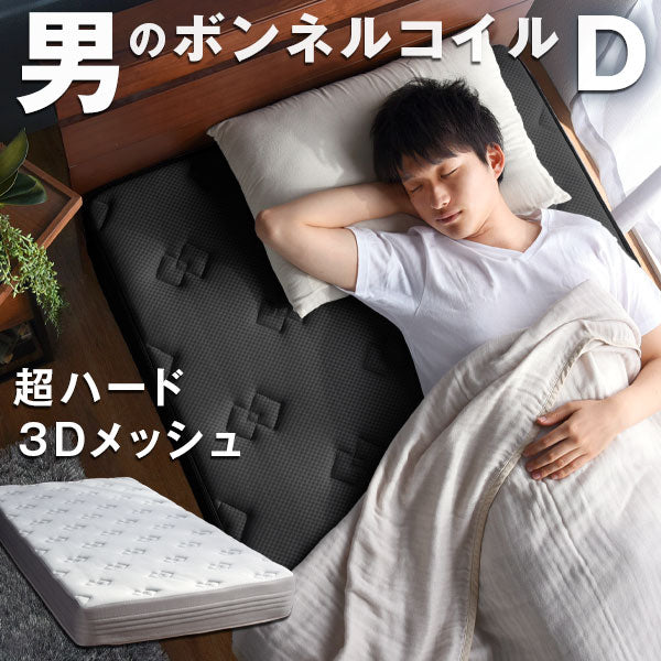[ダブル］男のボンネルコイル マットレス 厚み20cm メッシュ 硬め〔17800208〕