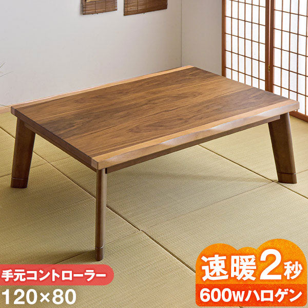 [120×80cm] 速暖 こたつ 手元コントローラー センターテーブル〔21300020〕