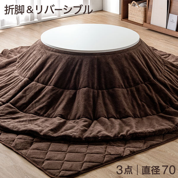 ［テーブル+掛布団+敷布団］リバーシブルこたつ 3点セット 直径70 円形 こたつテーブル+掛敷布団 コンパクト 折り畳み〔21300160〕