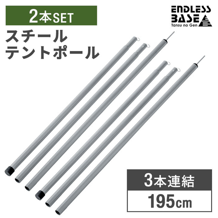 高さ調節2段階 テントポール 2本セット ジョイント式 スチール製 3本連結 195cm 直径19mm 収納袋付き〔44400011〕