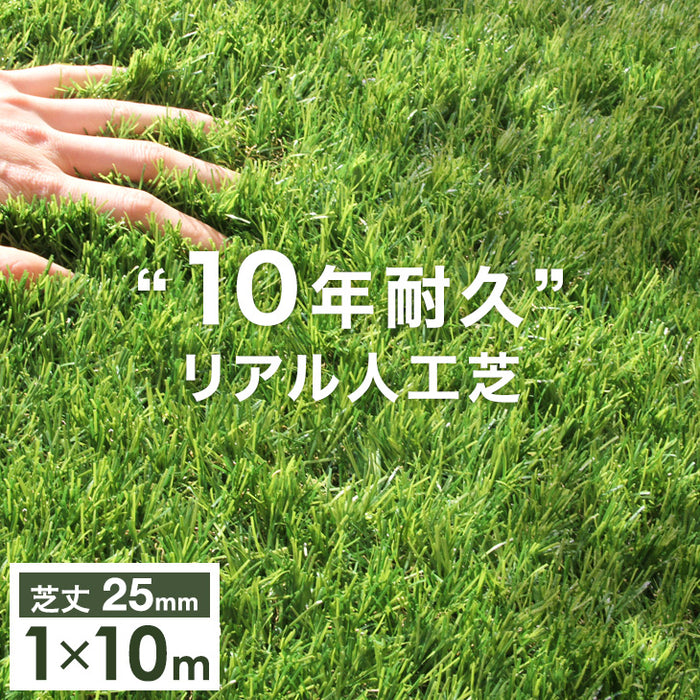 ［1m×10m］“10年使える”超高密度 リアル人工芝 芝丈25mm 高密度52万本/㎡ ロール diy ガーデン〔50900080〕