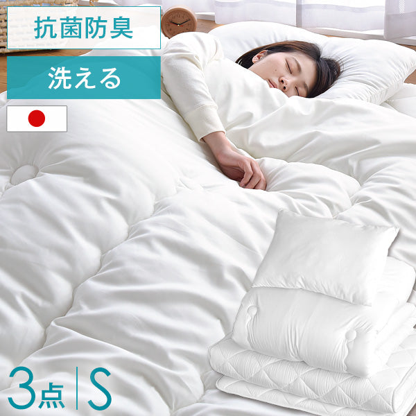 [シングル] 布団３点セット 日本製 抗菌 防臭 清潔 洗える 〔22200019〕