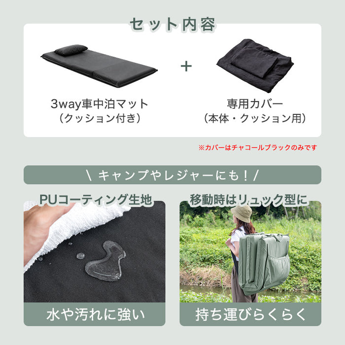 《新提案》3way車中泊マット+専用カバーSET 幅60cm 8cm キャンプマット 撥水 カバー クッション 枕 付〔15210099〕