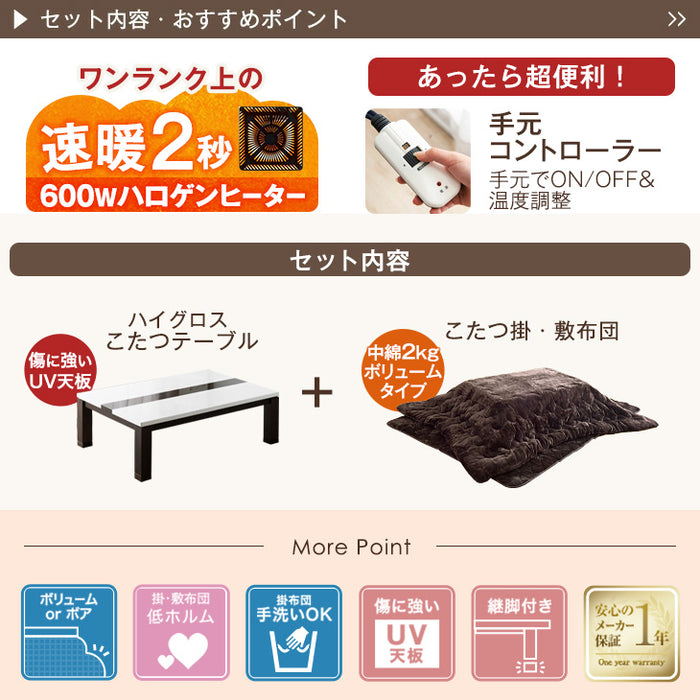 ［3点セット］速暖2秒! ハイグロス こたつ ＋ とろりん 掛敷 120×80cm 手元コントローラー 600Wハロゲンヒーター 長方形 こたつ 掛布団 敷布団〔09140738〕