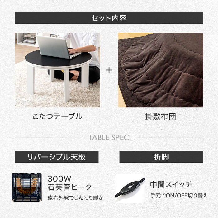［テーブル+掛布団+敷布団］リバーシブルこたつ 3点セット 直径70 円形 こたつテーブル+掛敷布団 コンパクト 折り畳み〔21300160〕