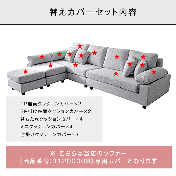 【商品番号：31200009専用】当店6人掛けカウチソファ*カルログランデ*専用カバー ソファカバー〔42500020〕