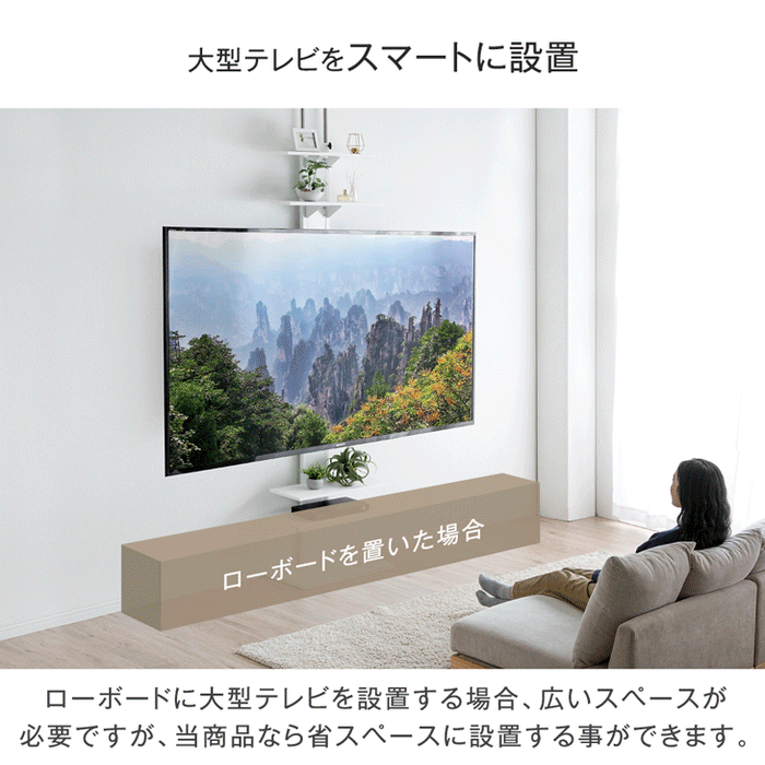 [最大90インチ対応] 突っ張り式 テレビスタンド  収納棚付き 壁掛け風 〔45400068〕